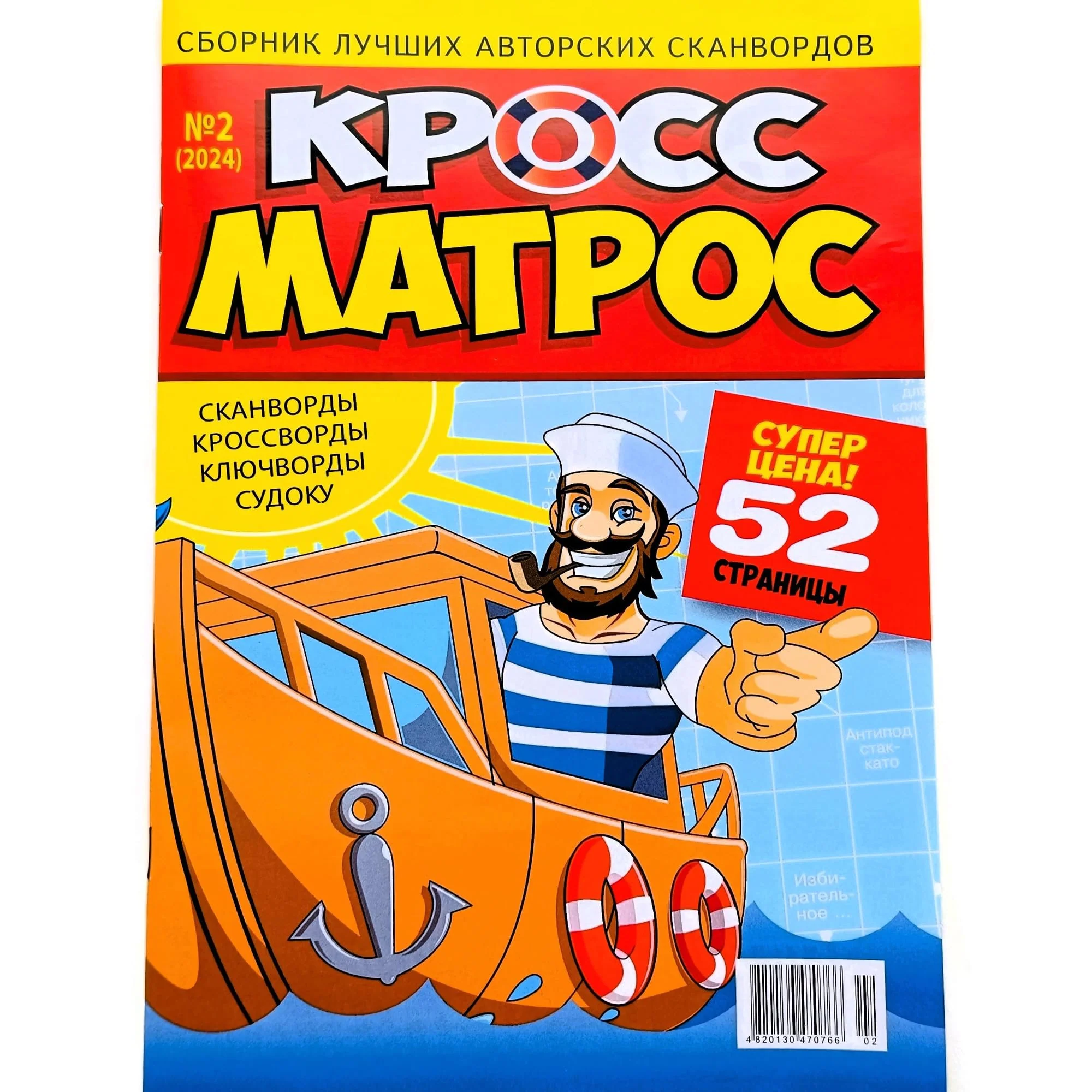 Artisan Cross Matros 2 2024 Russian Puzzle Magazine – 52 Pages of Scanwords Crosswords Sudoku Chainwords Fillwords Anecdotes Detailed